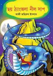 ছয় ঠ্যাংঅলা নীল সাপ