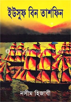 ইউসুফ বিন তাশফিন