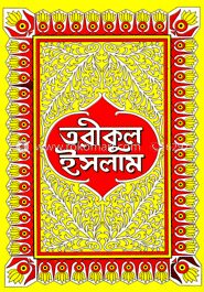 তরীকুল ইসলাম