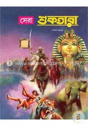সেরা শুকতারার