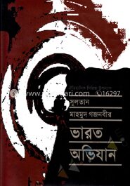 সুলতান মাহমুদ গজনবীর ভারত অভিযান - ৫