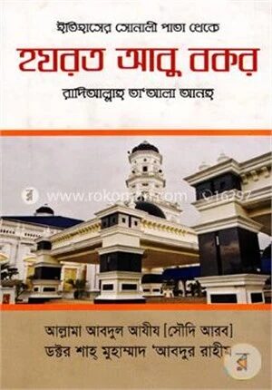 ইতিহাসের সোনালী পাতা থেকে হযরত আবু বকর (রা.)