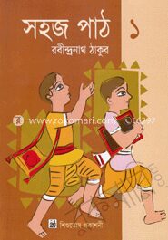 সহজ পাঠ