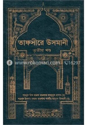 তাফসীরে উসমানী ৩য় খণ্ড