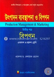 উৎপাদন ব্যবস্থাপনা ও বিপনন