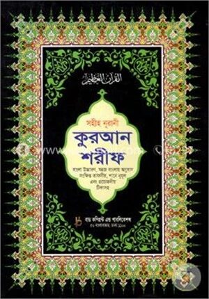 সহীহ নূরানী কুরআন শরীফ (১১ ভি.আই.পি.-অফসেট)(বাংলা উচ্চারণ, সহজ বাংলায় অনুবাদ সংক্ষিপ্ত তাফসীর, শানে নূযূল এবং প্রয়োজনীয় টিকাসহ)