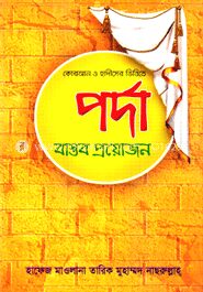 কোরআন ও হাদীসের ভিত্তিতে পর্দা বাস্তব প্রয়োজন