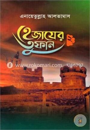 হেজাযের তুফান ২