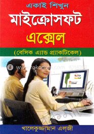 একাই শিখুন মাইক্রোসফট এক্সেল