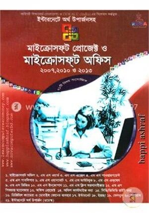 মাইক্রোসফ্‌ট প্রোজেক্ট ও মাইক্রোসফ্‌ট অফিস