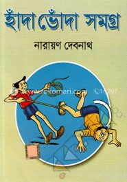 হাঁদা ভোঁদা সমগ্র (কমিক্স সমগ্র)
