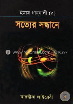সত্যের সন্ধানে