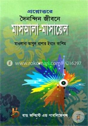 প্রশ্নোত্তরে দৈনন্দিন জীবনে মাসআলা