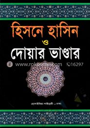 হিসনে হাসিন ও দোয়ার ভাণ্ডার