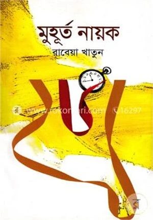 মুহূর্ত নায়ক