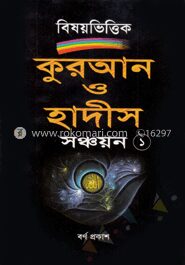 কুরআন ও হাদীস সঞ্চয়ন