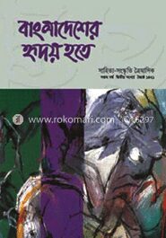 বাংলাদেশের হৃদয় হতে