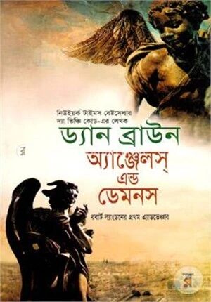 অ্যাঞ্জেলস্‌ এন্ড ডেমনস