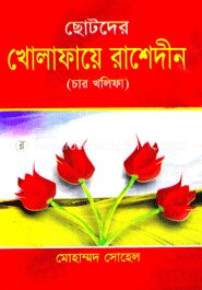 ছোটদের খোলাফায়ে রাশেদীন (চার খলিফা)