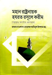 মহান রাষ্ট্রনায়ক হযরত রসূলে করীম (সা.)