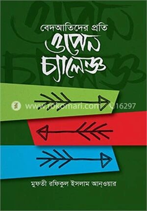 বেদআতিদের প্রতি ওপেন চ্যালেঞ্জ