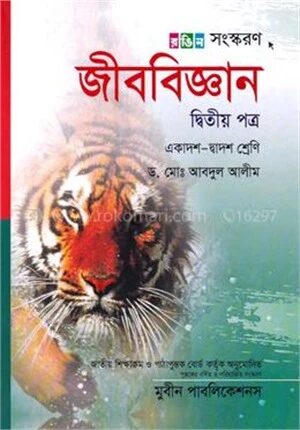 জীববিজ্ঞান ২য় পত্র