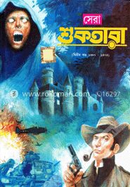 সেরা শুকতারার