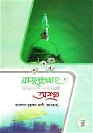 রাসূলুল্লাহ (সা.)