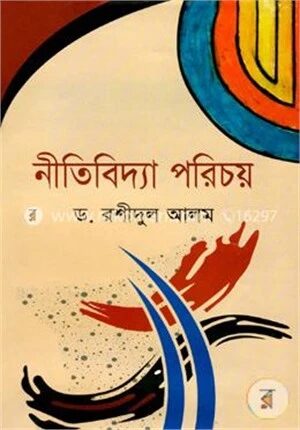 নীতিবিদ্যা পরিচয়