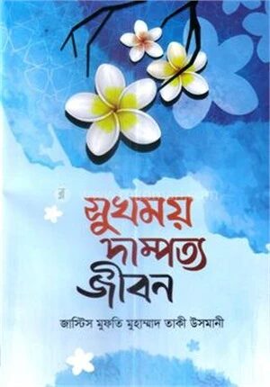সুখময় দাম্পত্য জীবন