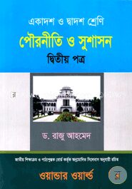 পৌরনীতি ও সুশাসন