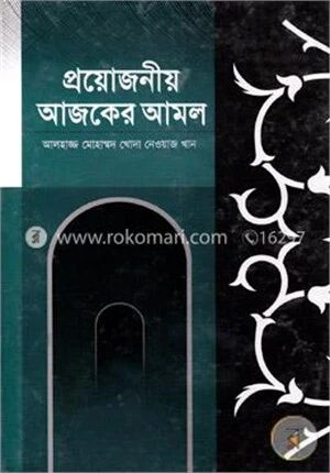 প্রয়োজনীয় আজকের আমল