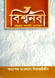 বিশ্বনবী (স.)