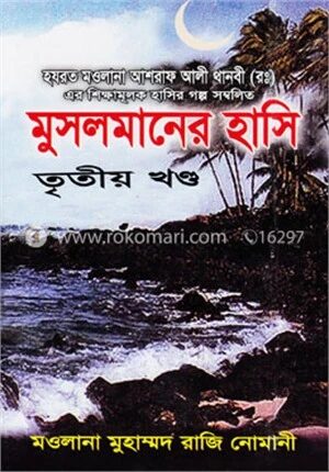 মুসলমানের হাসি