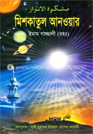 মিশকাতুল আনওয়ার