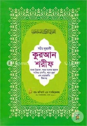 সহীহ নূরানী কুরআন শরীফ (৮নং-সাদা)(বাংলা উচ্চারণ, সহজ বাংলায় অনুবাদ সংক্ষিপ্ত তাফসীর, শানে নূযূল এবং প্রয়োজনীয় টিকাসহ)