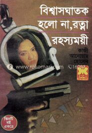 বিশ্বাসঘাতক, হলো না, রত্না, রহস্যময়ী