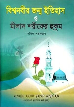 বিশ্বনবীর জন্ম ইতিহাস ও মীলাদ শরীফের হুকুম