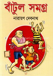 বাঁটুল সমগ্র (কমিক্স সমগ্র)