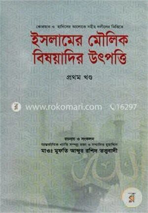 ইসলামের মৌলিক বিষয়াদির উৎপত্তি ১ম খণ্ড