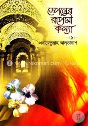 স্পেনের রূপসী কন্যা-১