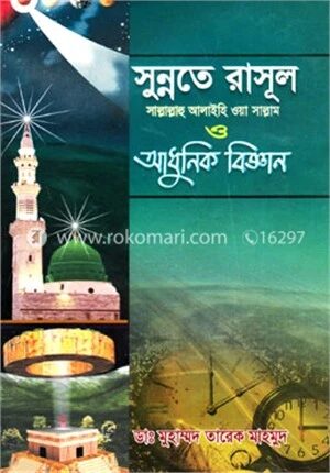 সুন্নতে রাসূল (সা.) আধুনিক বিজ্ঞান (৭ম-৮ম খণ্ড)