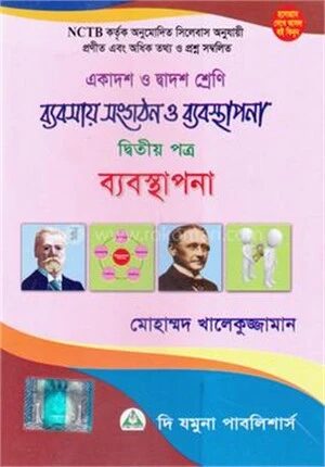 ব্যবসায় সংগঠন ও ব্যবস্থাপনা