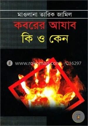 কবরের আযাব কি ও কেন