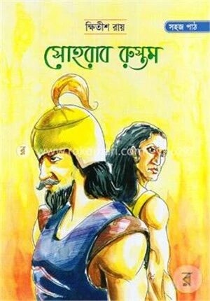সোহরাব রুস্তম