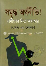 সমৃদ্ধ অর্থনীতি! প্রদীপের নিচে অন্ধকার