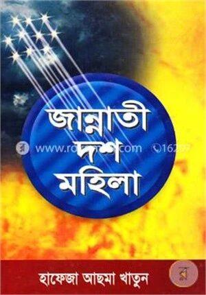 জান্নাতী দশ মহিলা