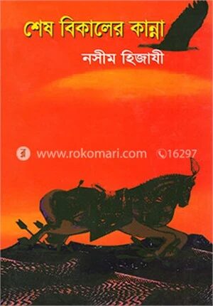 শেষ বিকালের কান্না