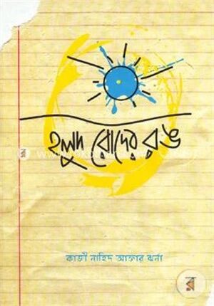 হলুদ রোদের রঙ