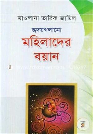 হৃদয়গলানো মহিলাদের বয়ান